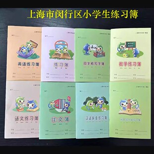 上海市闵行区小学生练习本作业本写字簿练习簿拼音田字格英语本子