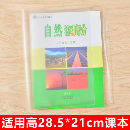立阳牌书套H2128高度28.5宽21适合上海四五年级自然书 一课一练