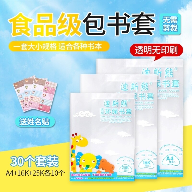 迪斯熊加厚透明包书皮A4/16K/25K小学生用书皮书膜书套包书纸30张
