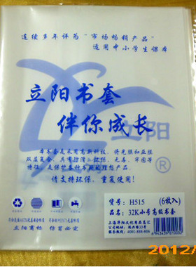 立阳书套 高18.8*15厘米 透明包书皮 小号 32K H515 无毒 6个/套