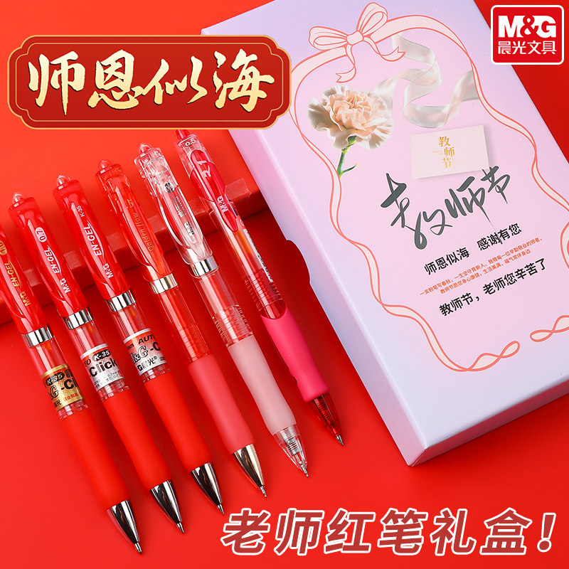 晨光文具教师节红色中性笔礼盒