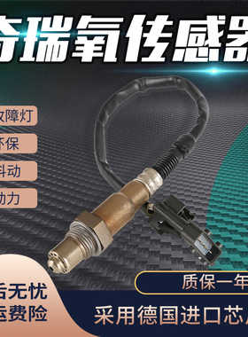 适用奇瑞A1A3A5E3E5QQ36旗云瑞虎艾瑞泽风云威麟优雅前后氧传感器