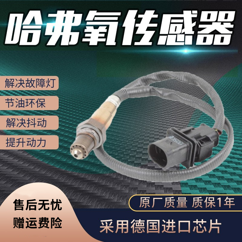 适用长城哈弗F5 F7 H1 H2 H2S H4 H6 H7 M6 H8 H9 前后氧传感器