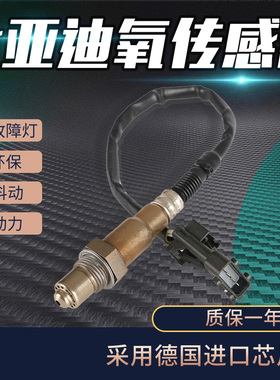 适用比亚迪F0 F3 F3R G3 L3 F6 速锐福莱尔秦元宋唐 前后氧传感器