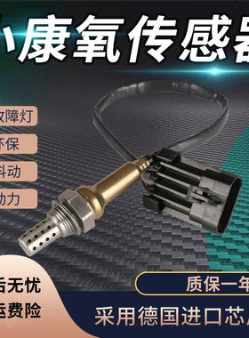 适用 东风小康K01K02K07K17V07V27C37风光330帅客 前后 氧传感器