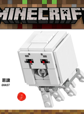 我的世界拼装玩具益智儿童人偶模型积木B034恶魂地狱水母Ghast