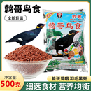 贵州生源妙歌鹩哥鸟食饲料营养料八哥专用饲料鸟粮500g 鹩哥鸟食