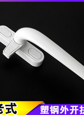 老式塑钢平开窗把手外开窗户白色简易拉手锁工装7字执手