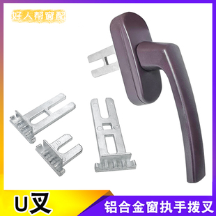 老式50铝合金平开窗执手U叉断桥铝门窗把手U型插片拨叉五金配件