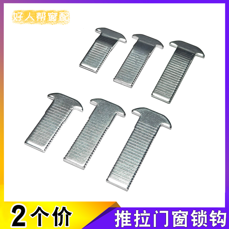 条形锁推拉门窗纱窗钩子