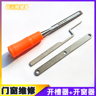 断桥铝平开窗维修工具铝合金窗户卡住撬开器开槽器不锈钢开窗神器
