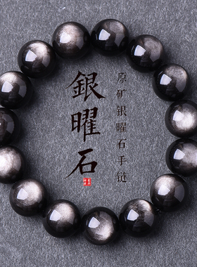 天然黑曜石银曜石手链男女转运珠