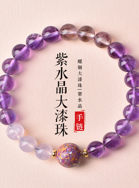 宫廷珠宝天然紫水晶大漆珠手链女
