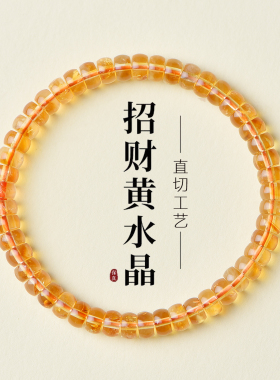 巴西黄水晶手链女暴力黄直切手串