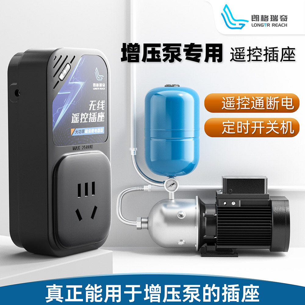 增压泵专用遥控插座 开关 远程通断电 220V家用