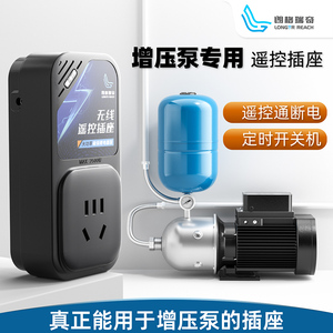 增压泵专用遥控插座 开关 远程通断电 220V家用