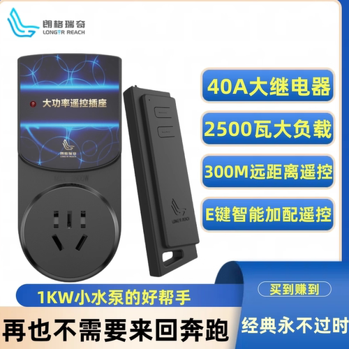 大功率水泵专用遥控开关插座