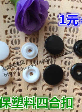 9.9元包邮塑料四合扣黑白色箱包雨衣摁扣儿童婴儿童装环保暗扣T5