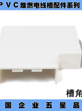 广东佛山雄塑PVC电线槽配件系列  槽角弯24x14/39x19/59x22