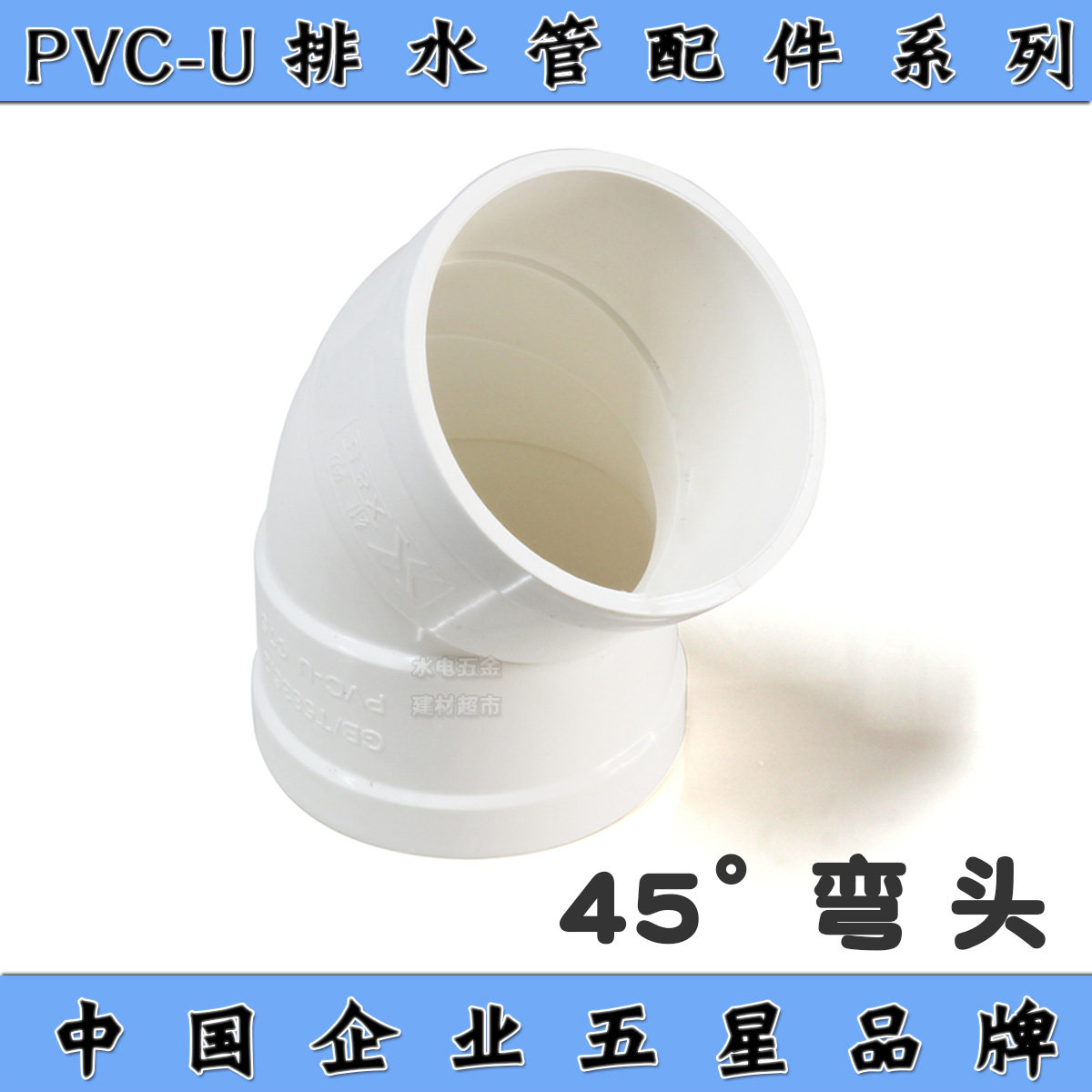 广东佛山雄塑pvc排水配件/40/50/75/110/160等径弯头/45°弯头