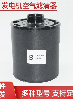 AH1199 C085006 C085043适配约翰迪尔John Deere发电机组空气滤芯
