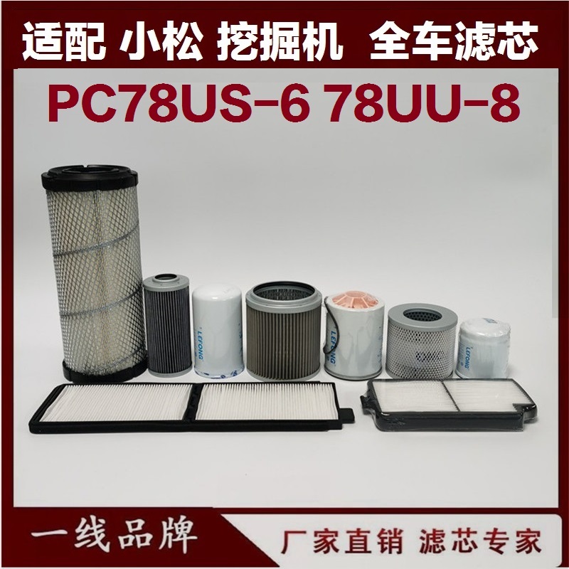 适配小松PC78US-6-8 78UU-8 88MR-8挖掘机柴油滤芯机油 空气 回油 五金/工具 分离设备 原图主图