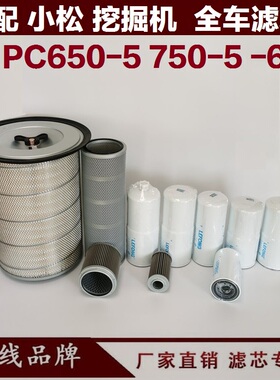 适配小松PC650-5 -3 750-6挖掘机柴油滤芯 机油滤芯回油吸油空气