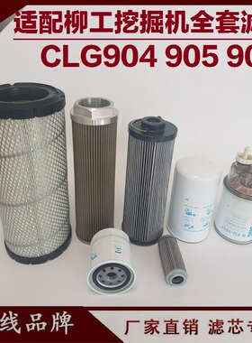 适配柳工CLG904 905 906C E挖掘机柴油滤芯机油进油空气 液压回油