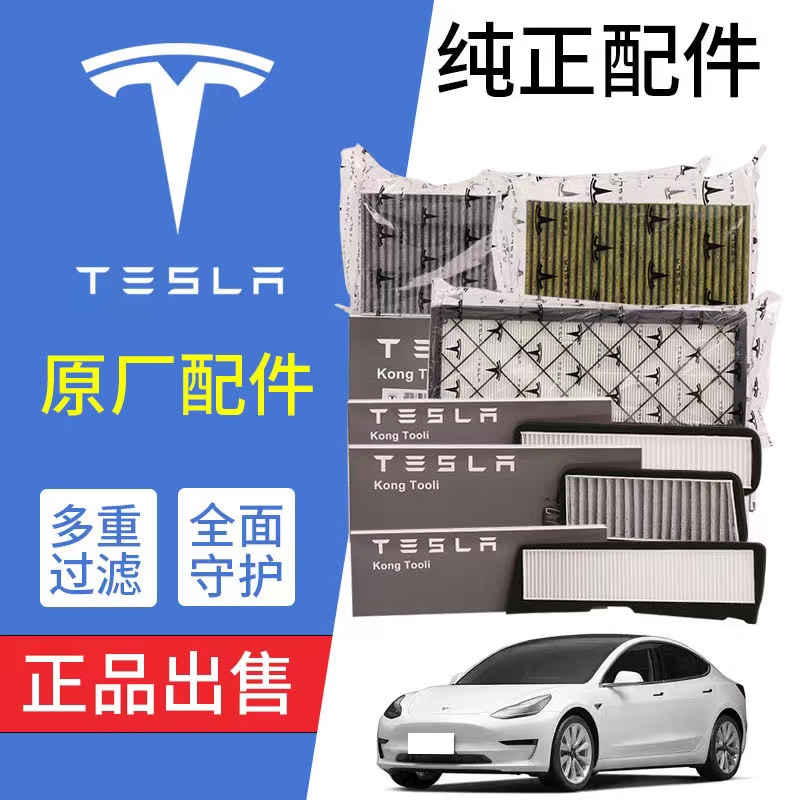 特斯拉ModelY空调滤芯Model丫原装原厂活性炭过滤pm2.5Model3滤芯