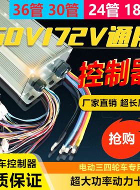 电动电瓶车大功率两三轮四轮通用48V60V72V万能控制器2000w1000w