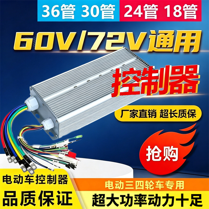 电瓶车大功率两三轮四轮通用48V60V72V万能控制器2000w1000w