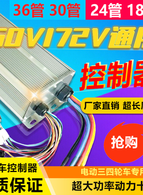 电动车电瓶车大功率两轮三轮四轮通用48V60V72V万能控制器2000w