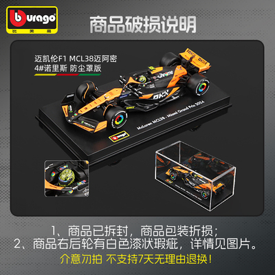 比美高1:43 F1系列 迈凯伦 车队 MCL38 4号诺里斯 【瑕疵商品】
