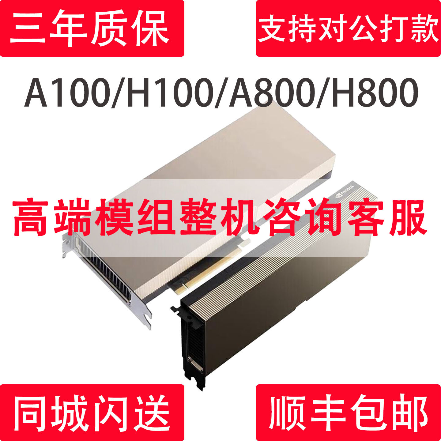 英伟达TESLA  A100 /A800 /H100/H800  40G/80G AI大模型专业显卡 - 实物图