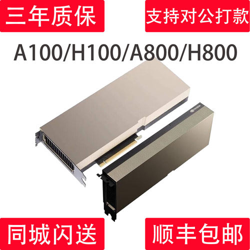 英伟达A100/H800/H100专业显卡