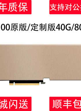 英伟达TESLA A100 原版 定制版  40G/80G 服务器显卡