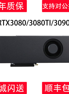 英伟达RTX3080 3080TI 3090 渲染 AI模型 定制版 涡轮服务器显卡