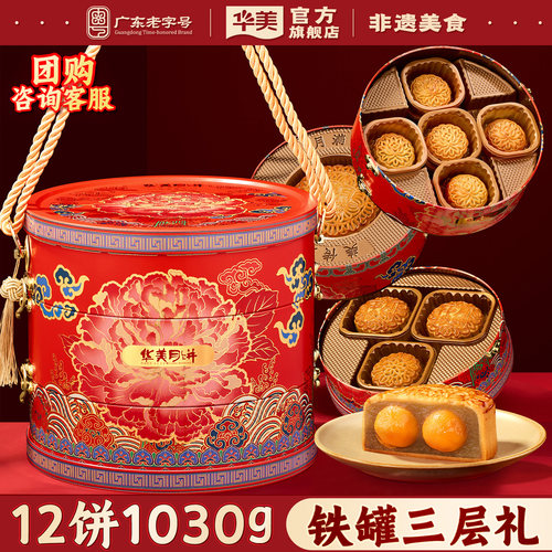 华美广式月饼三层礼罐礼盒1030g