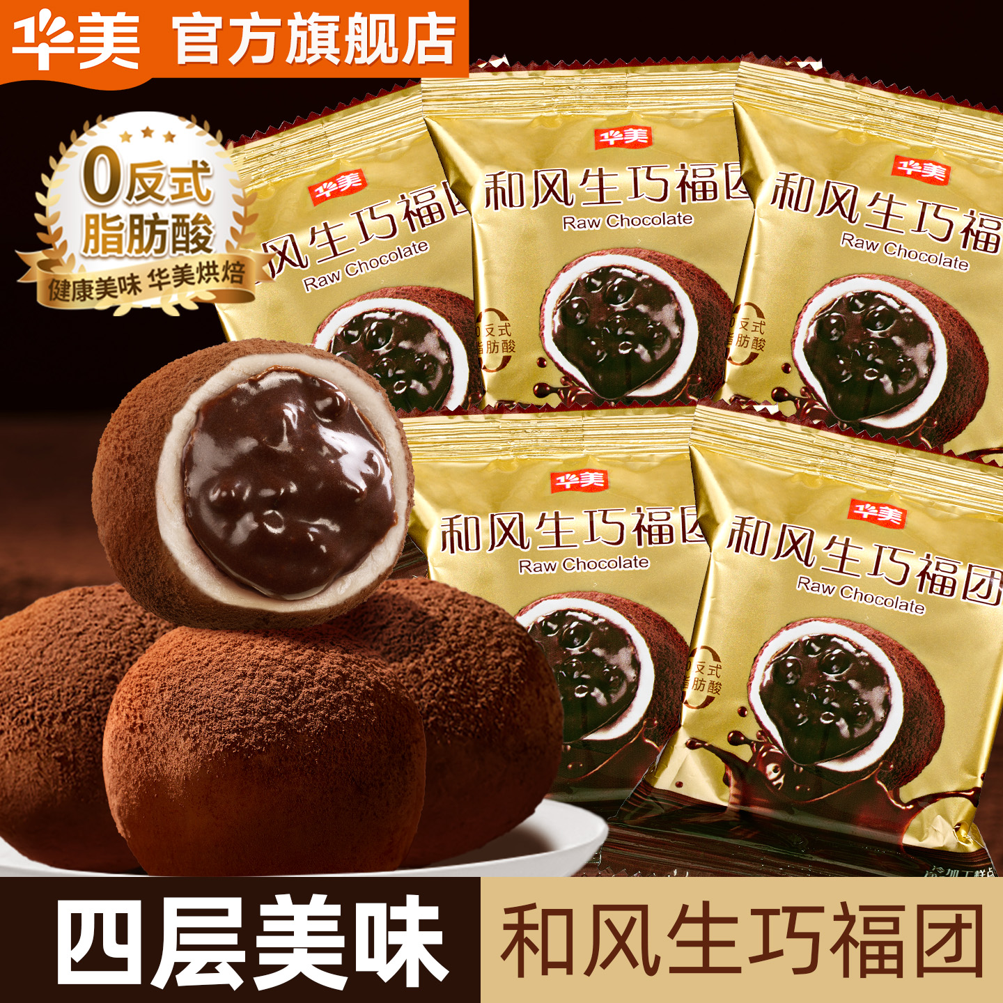 华美生巧福团克力和风夹心爆浆糕点心网红休闲零食下午茶追剧560g
