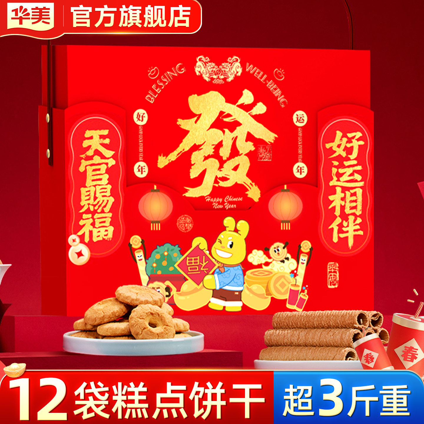 华美年货礼盒装传统糕点春节新年团购走亲戚点心送礼过年零食礼物