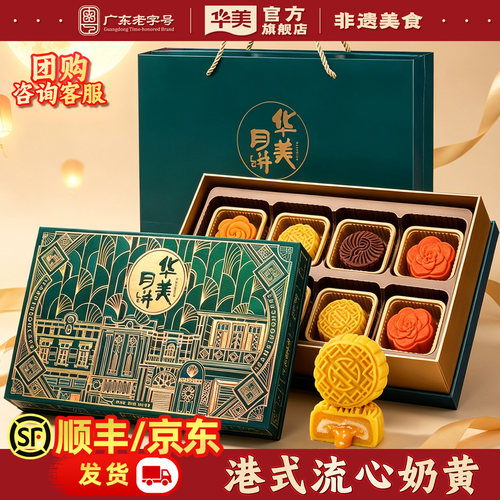 华美多口味流心奶黄月饼640g
