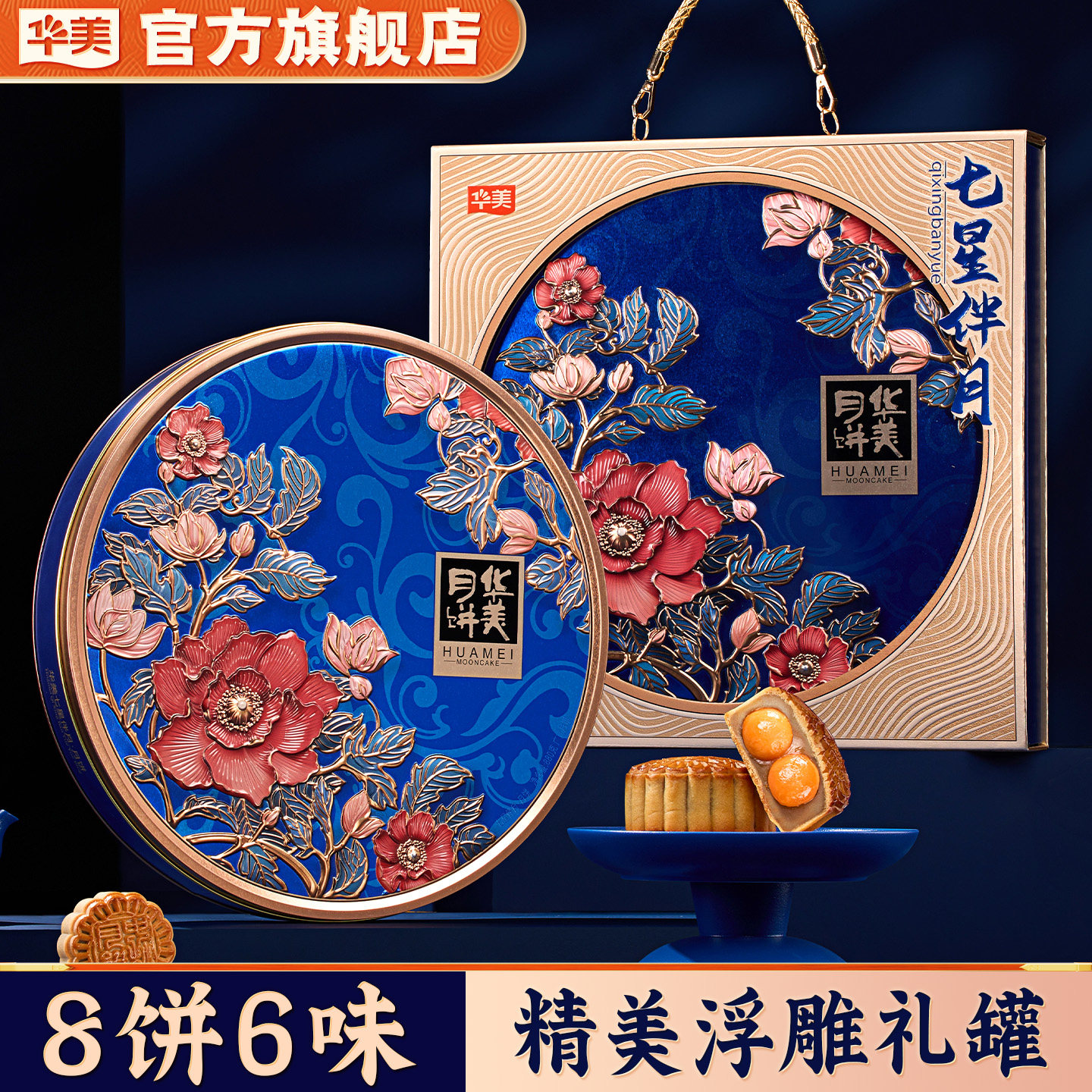 华美七星伴月蛋黄莲蓉广式五仁月饼礼盒装中秋节团购2026年新款