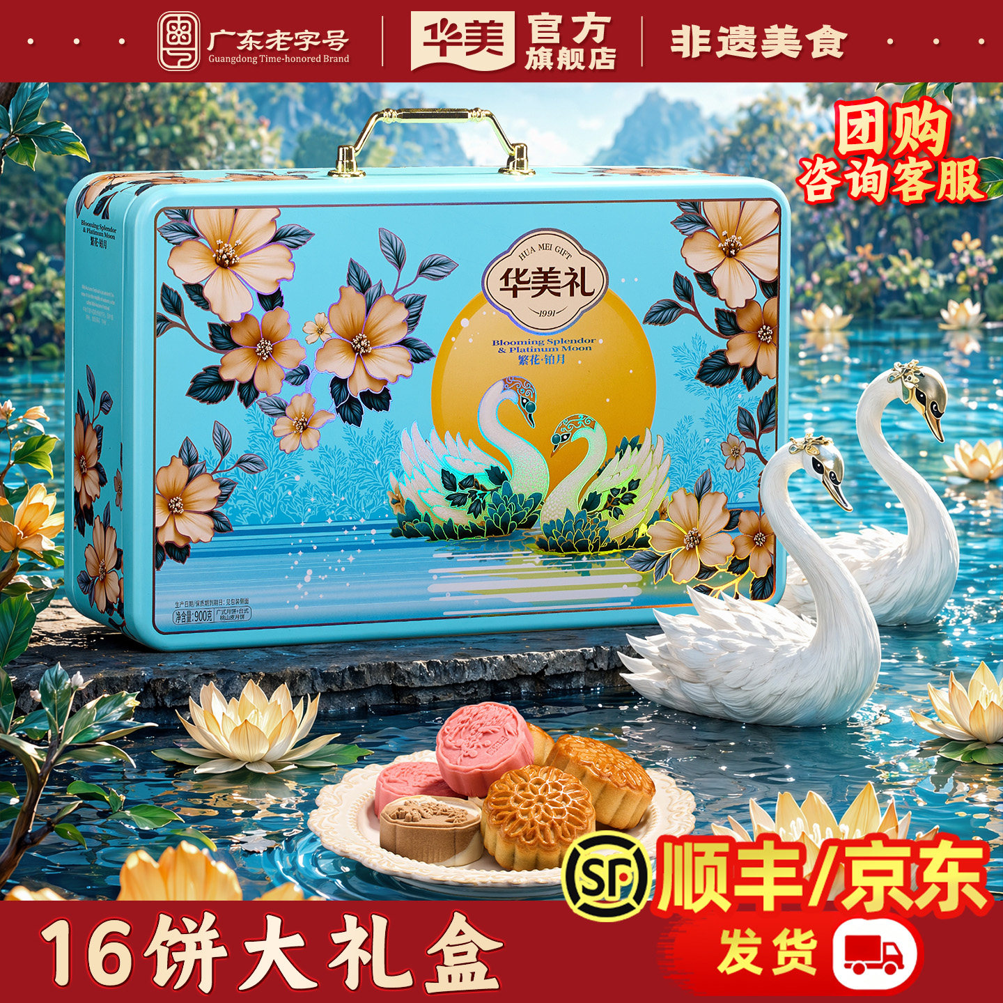 华美广式月饼繁花铂月蛋黄莲蓉中秋节送礼盒装好物糕点团购900g
