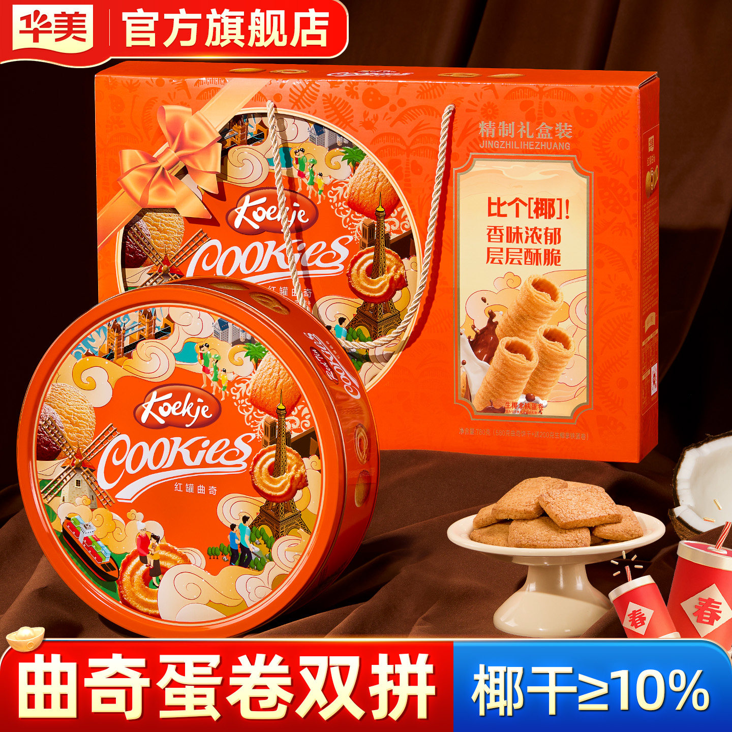 华美红罐曲奇蛋卷双拼饼干零食送礼春节年货礼盒装团购新款780g