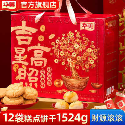 华美年货礼盒装手提零食蛋黄酥