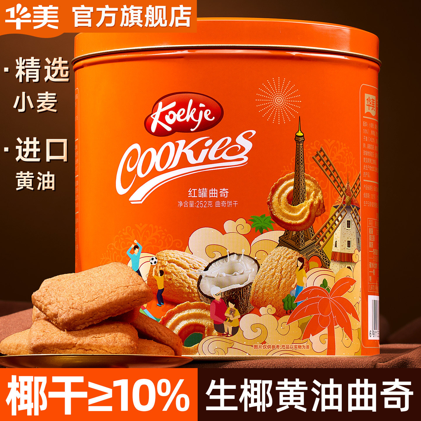 华美生椰黄油曲奇饼干礼盒礼罐网红零食春节追剧小吃下午茶送礼