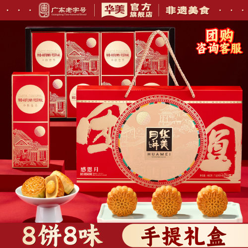 华美广式月饼礼盒8饼8味460g
