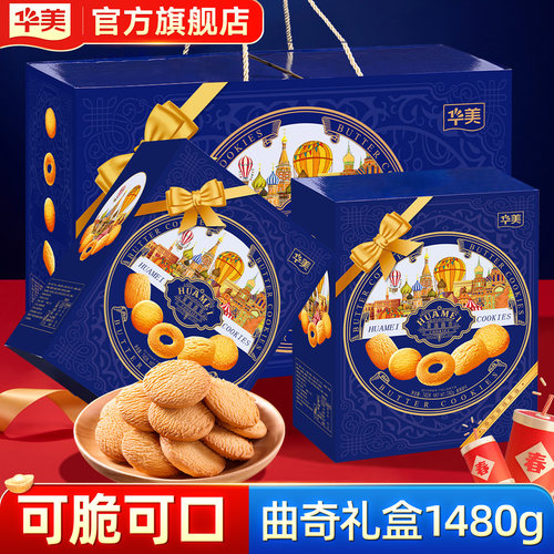 华美曲奇饼干双拼礼盒1480g