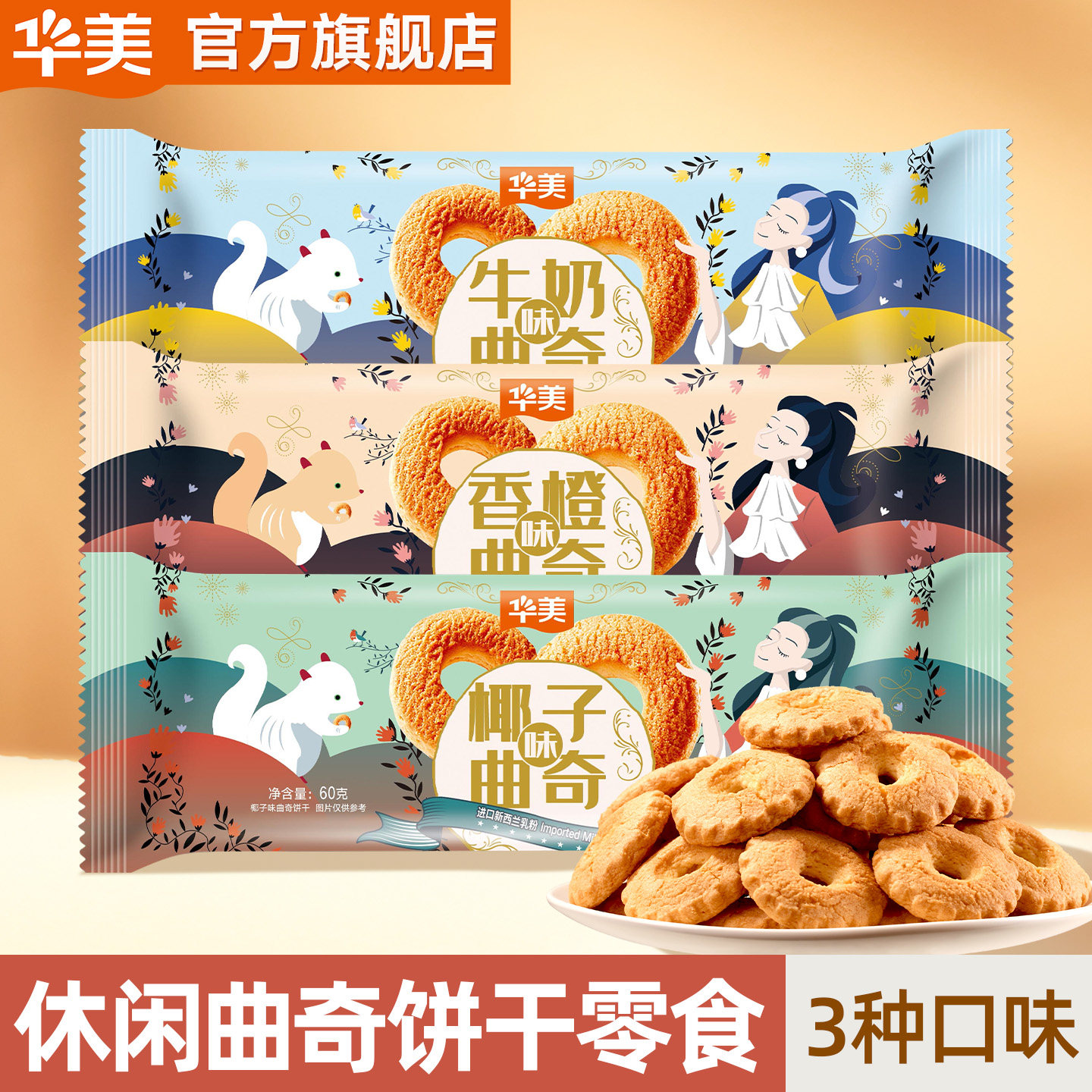 华美曲奇椰子味牛奶香橙曲奇饼干早餐网红小零食休闲食品60g