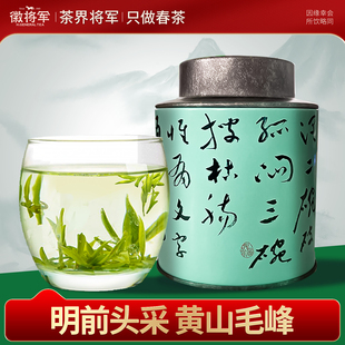 徽将军2025新茶明前特级黄山毛峰兰香米芽绿茶原产地开园头采茶叶